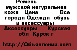 Ремень Millennium мужской натуральная  кожа › Цена ­ 1 200 - Все города Одежда, обувь и аксессуары » Аксессуары   . Курская обл.,Курск г.